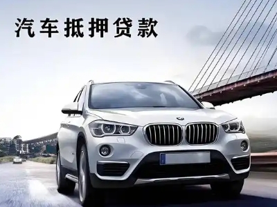 松潘车抵贷如何办理押车和不押车?