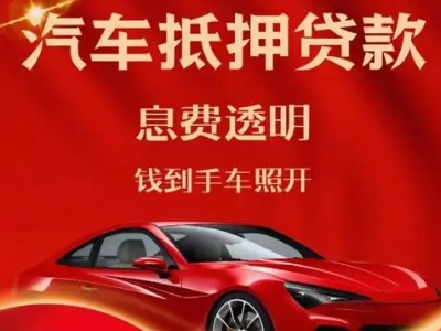 松潘良好口碑的汽车抵押贷款公司推荐