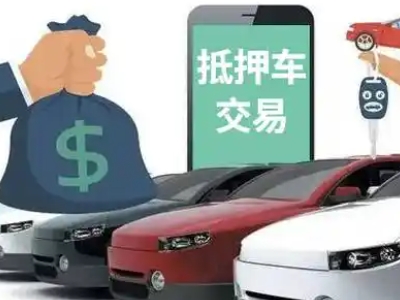 松潘汽车抵押贷款通过率高