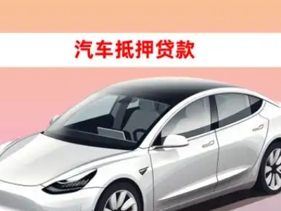 办理松潘车辆抵押贷款需要什么条件，优势以及结清手续?