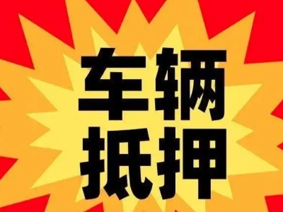 松潘汽车抵押贷款利息一般是多少？